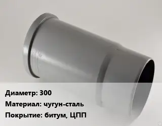 Патрубок 300 чугун-сталь битум, ЦПП